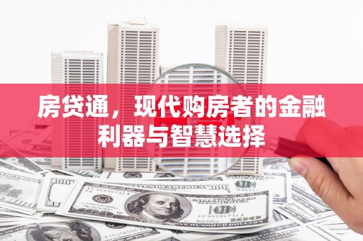 澧县房贷通，现代购房者的金融利器与智慧选择