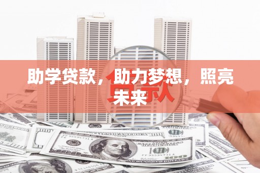 福海助学贷款，助力梦想，照亮未来
