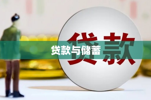 云安贷款与储蓄