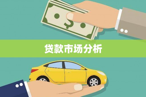 梅山贷款市场分析