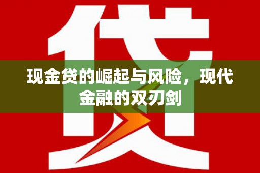 丽水现金贷的崛起与风险，现代金融的双刃剑