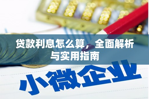 淮上贷款利息怎么算，全面解析与实用指南