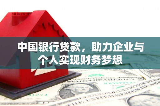 白银中国银行贷款，助力企业与个人实现财务梦想