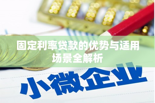 杜集固定利率贷款的优势与适用场景全解析