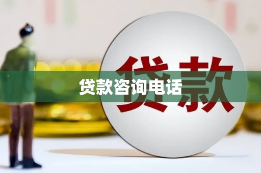 宁波贷款咨询电话