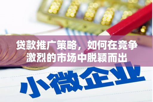 通海贷款推广策略，如何在竞争激烈的市场中脱颖而出