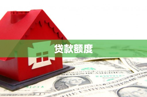 雾峰贷款额度