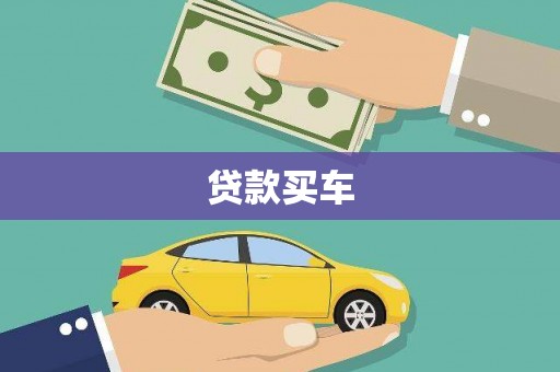 和县贷款买车
