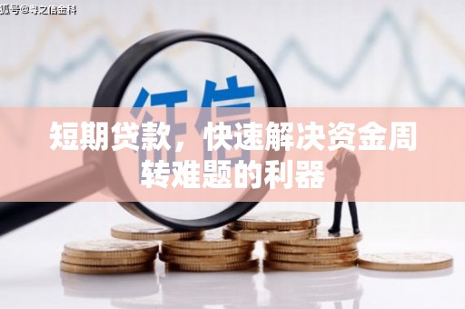 太子河短期贷款，快速解决资金周转难题的利器