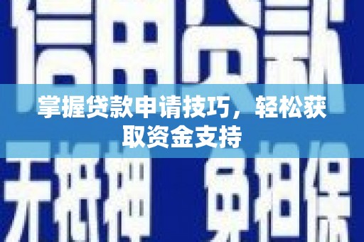 永德掌握贷款申请技巧，轻松获取资金支持
