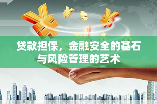 璧山贷款担保，金融安全的基石与风险管理的艺术