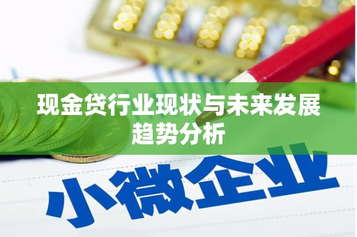 古丈现金贷行业现状与未来发展趋势分析