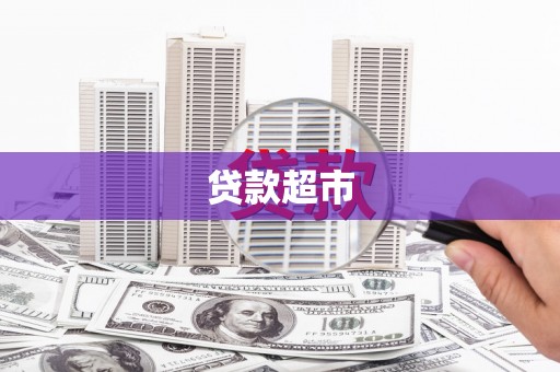 宣化贷款超市