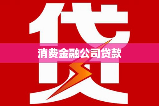 靖州消费金融公司贷款