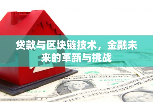 鹤岗贷款与区块链技术，金融未来的革新与挑战