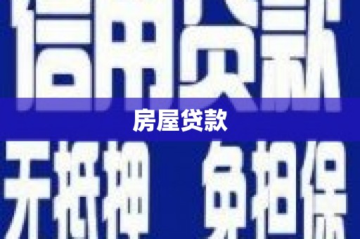 友谊房屋贷款