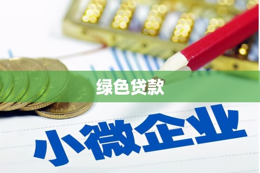 鹤庆绿色贷款