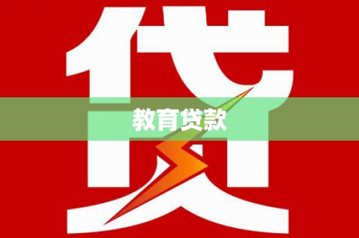 红古教育贷款