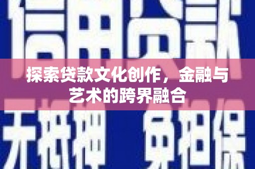 宁城探索贷款文化创作，金融与艺术的跨界融合