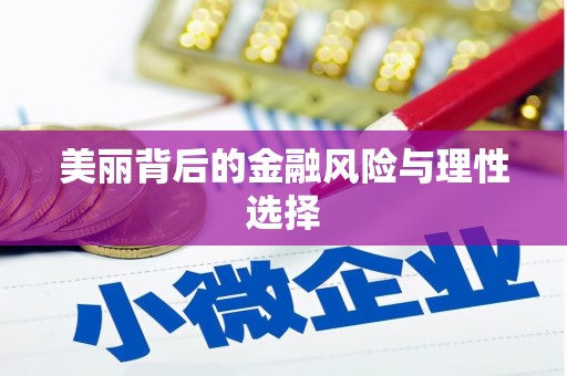 柯桥美丽背后的金融风险与理性选择