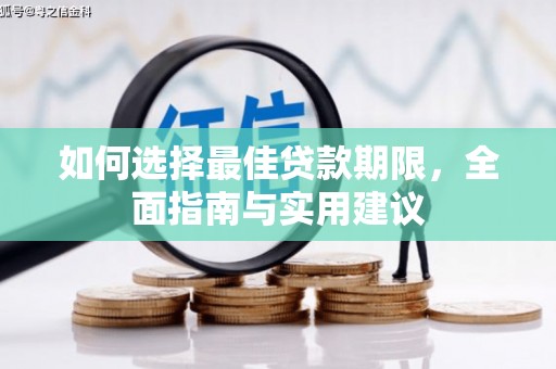 猇亭如何选择最佳贷款期限，全面指南与实用建议