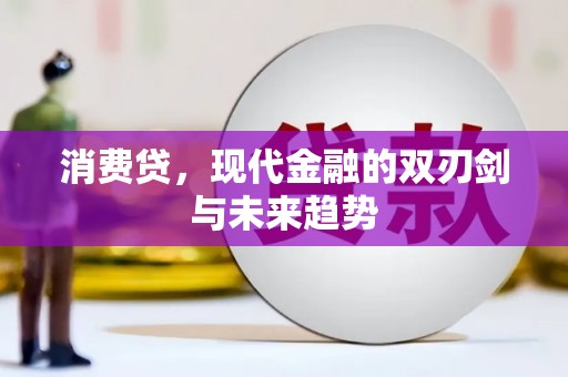 琼结消费贷，现代金融的双刃剑与未来趋势
