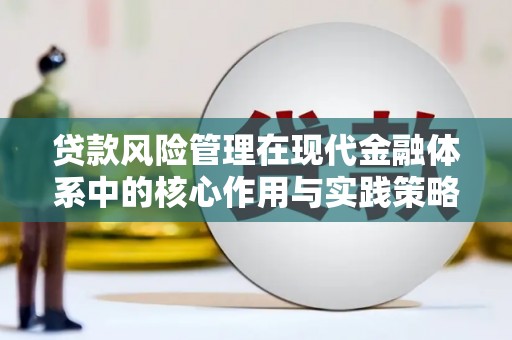 阿里山贷款风险管理在现代金融体系中的核心作用与实践策略