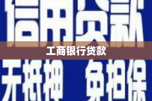 铜仁工商银行贷款