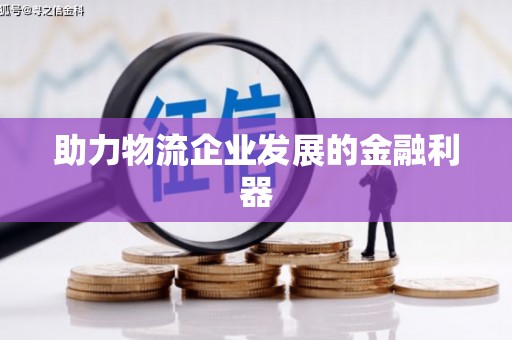 文峰助力物流企业发展的金融利器