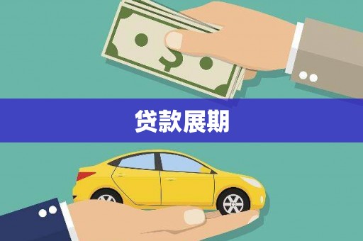 浦江贷款展期