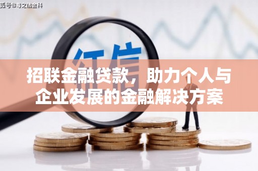 丹徒招联金融贷款，助力个人与企业发展的金融解决方案