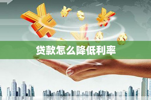 越城贷款怎么降低利率
