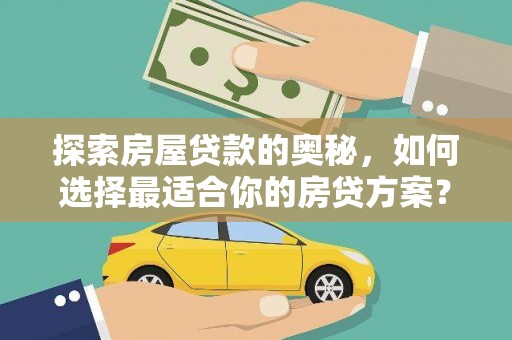 丰滨探索房屋贷款的奥秘，如何选择最适合你的房贷方案？