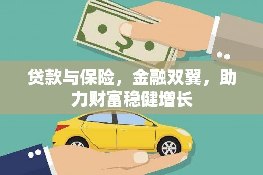和县贷款与保险，金融双翼，助力财富稳健增长