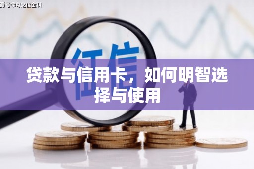 儋州贷款与信用卡，如何明智选择与使用