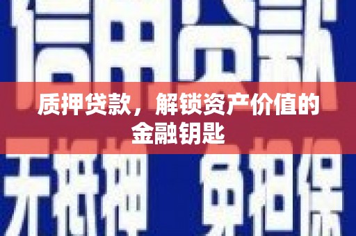 长安质押贷款，解锁资产价值的金融钥匙