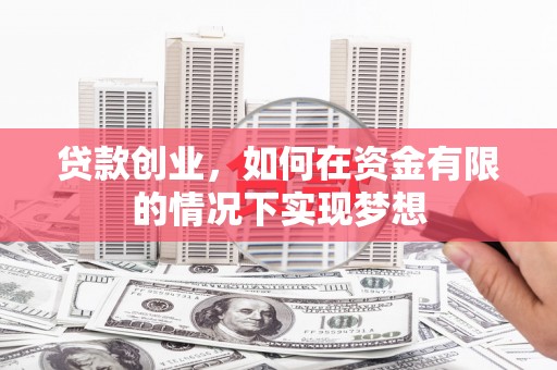 永康贷款创业，如何在资金有限的情况下实现梦想