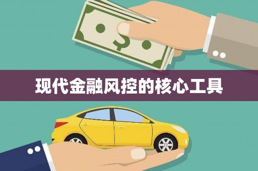 江孜现代金融风控的核心工具