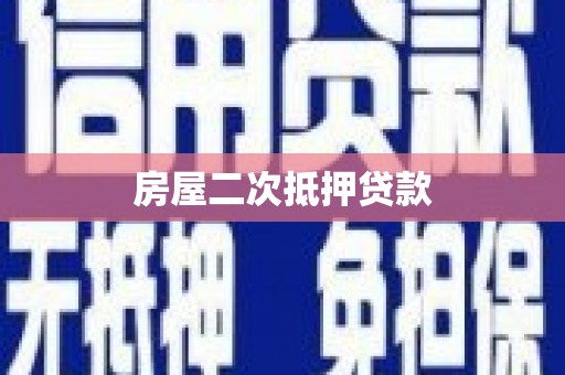 卑南房屋二次抵押贷款