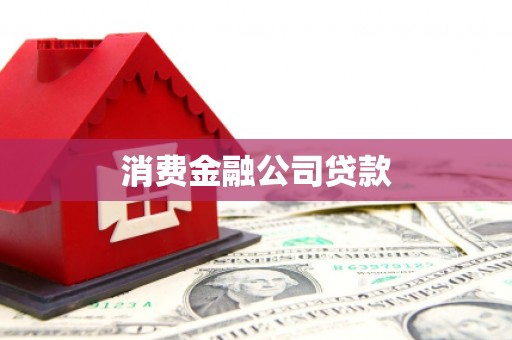 玉树消费金融公司贷款