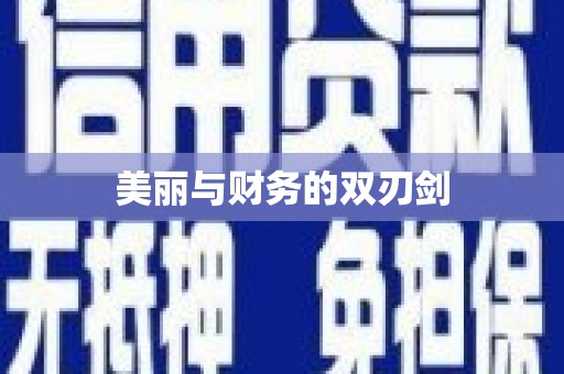 独山美丽与财务的双刃剑