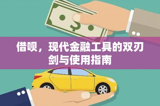 连江借呗，现代金融工具的双刃剑与使用指南