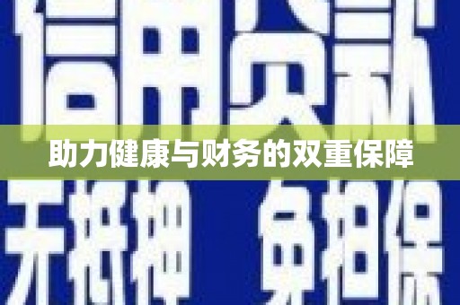 龙文助力健康与财务的双重保障