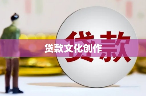 莎车贷款文化创作