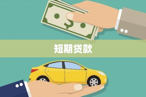 美兰短期贷款