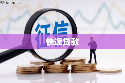 华宁快速贷款