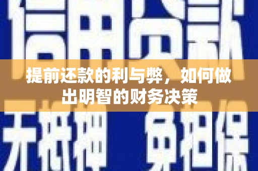 资溪提前还款的利与弊，如何做出明智的财务决策