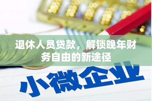 花山退休人员贷款，解锁晚年财务自由的新途径