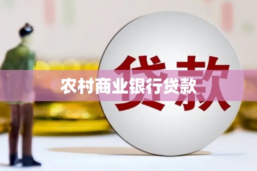 汕尾农村商业银行贷款