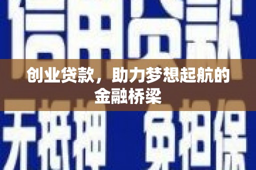 鄂伦春创业贷款，助力梦想起航的金融桥梁